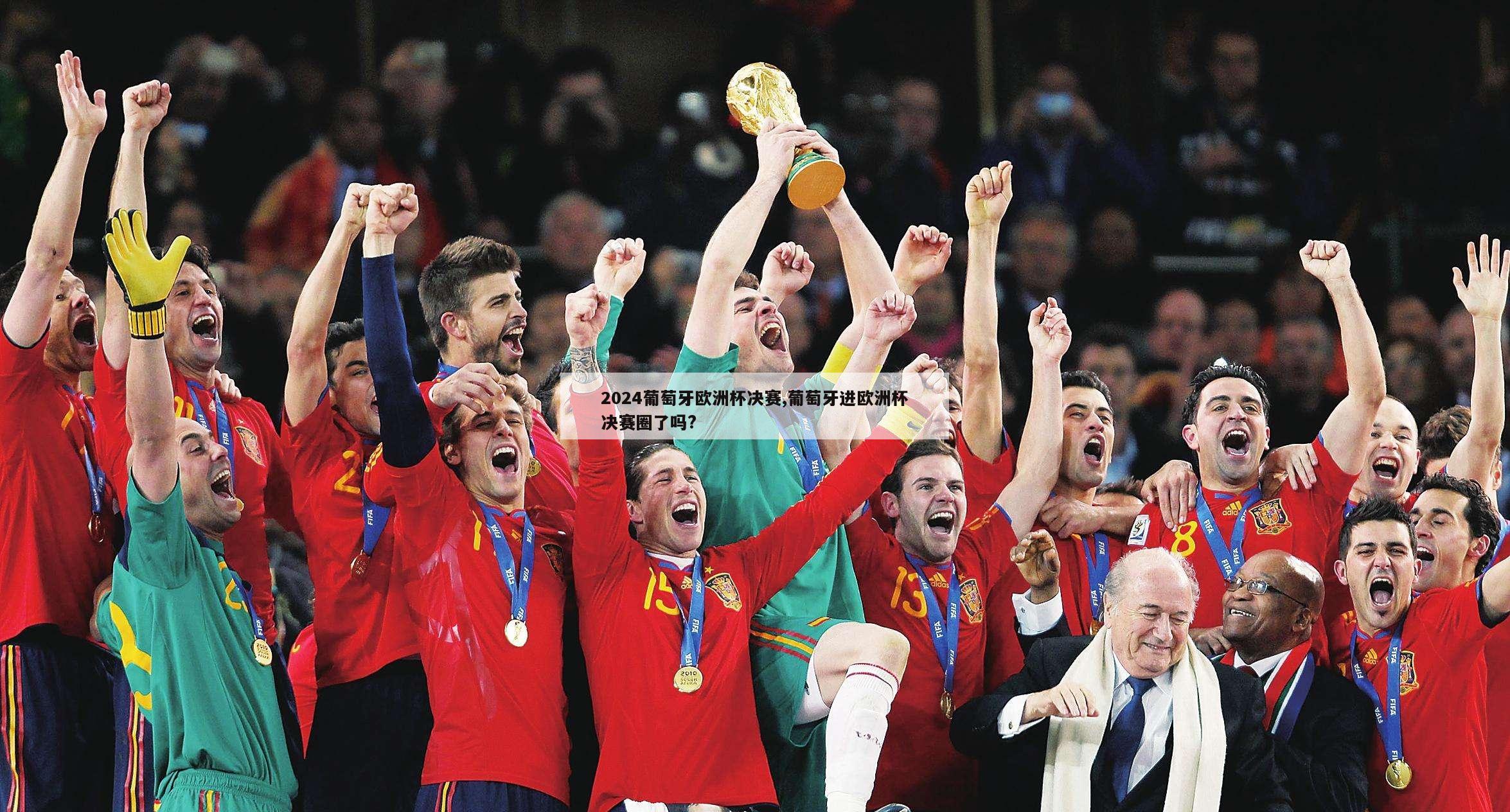 2024葡萄牙欧洲杯决赛,葡萄牙进欧洲杯决赛圈了吗?