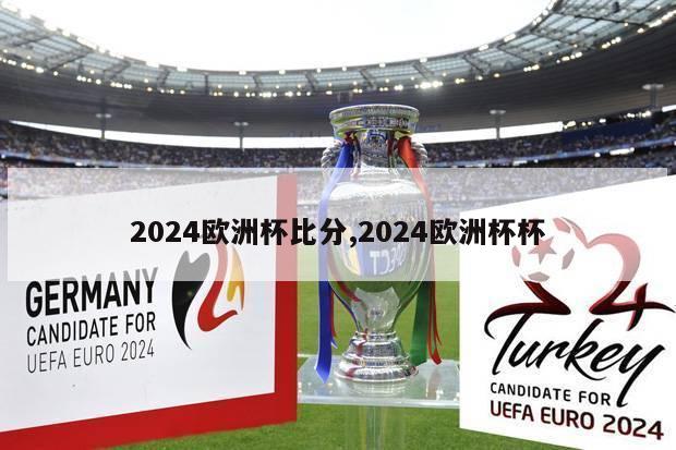 2024欧洲杯比分,2024欧洲杯杯