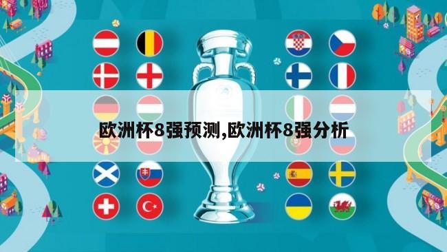 欧洲杯8强预测,欧洲杯8强分析