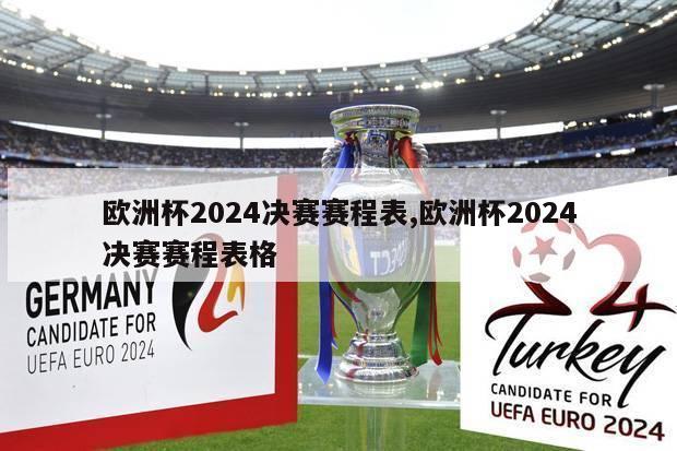 欧洲杯2024决赛赛程表,欧洲杯2024决赛赛程表格