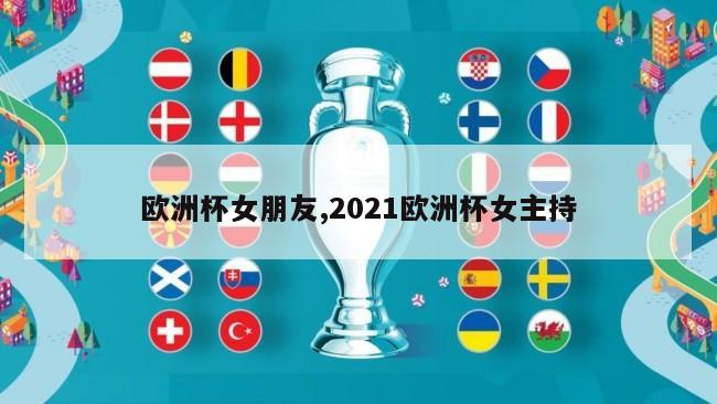 欧洲杯女朋友,2021欧洲杯女主持
