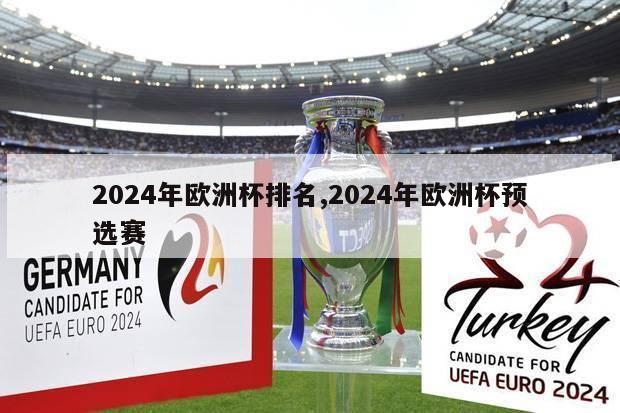 2024年欧洲杯排名,2024年欧洲杯预选赛