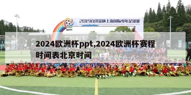 2024欧洲杯ppt,2024欧洲杯赛程时间表北京时间