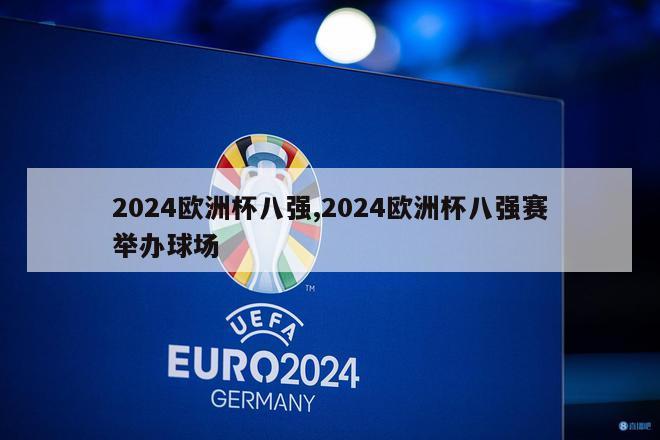 2024欧洲杯八强,2024欧洲杯八强赛举办球场