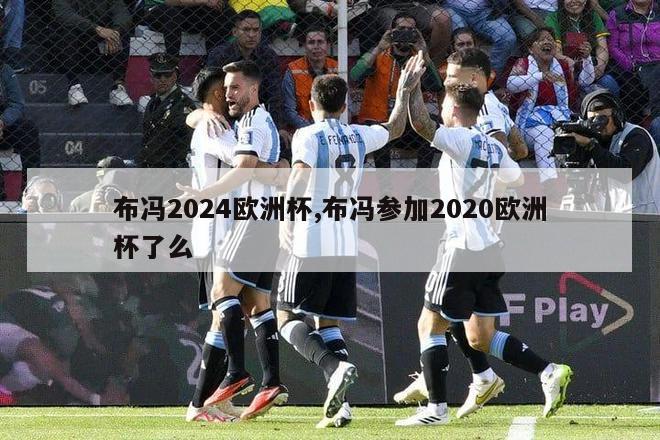 布冯2024欧洲杯,布冯参加2020欧洲杯了么