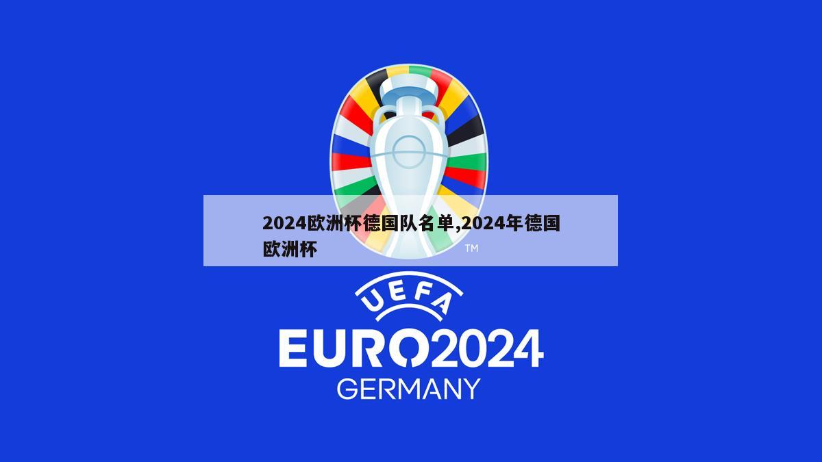 2024欧洲杯德国队名单,2024年德国欧洲杯