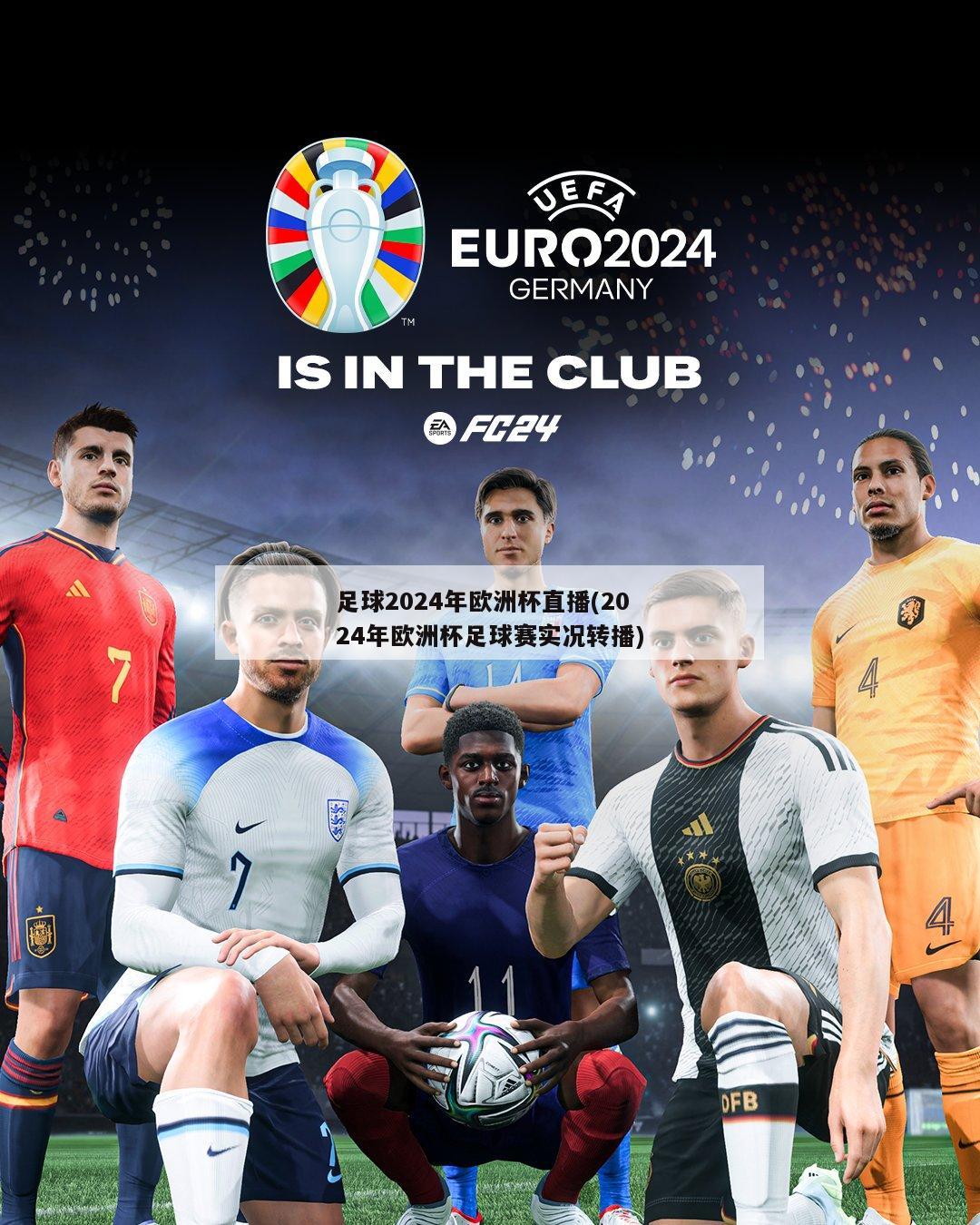 足球2024年欧洲杯直播(2024年欧洲杯足球赛实况转播)